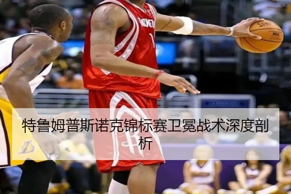 特鲁姆普斯诺克锦标赛卫冕战术深度剖析